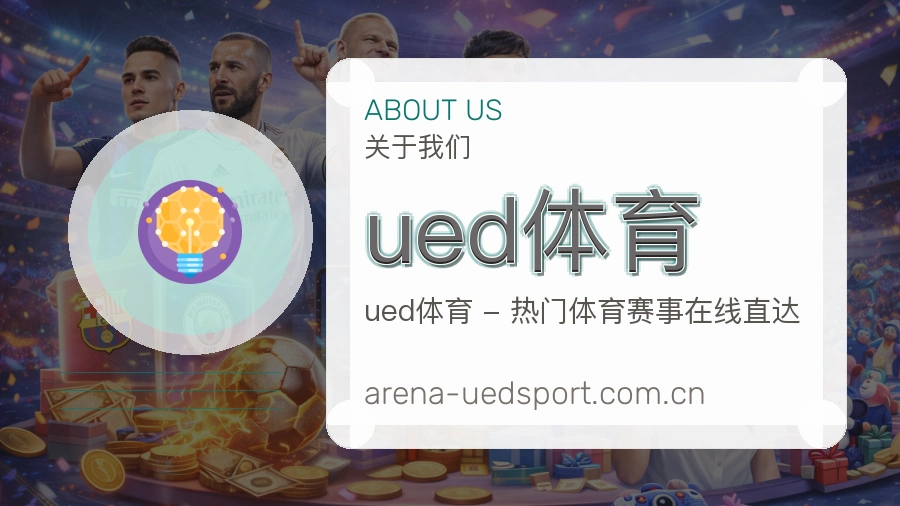 关于 ued体育 体育直播服务