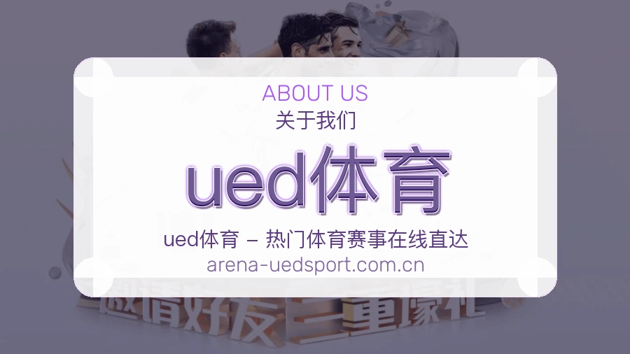 ued体育品牌概况